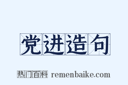 党进造句是什么意思的图片